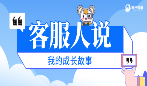 客服人说 | 不止是解答问题，更是解开心结：一位银行客服的两年成长手记